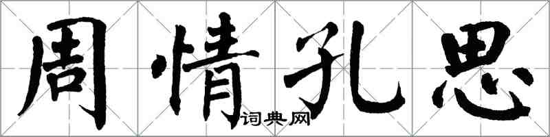 翁闿运周情孔思楷书怎么写