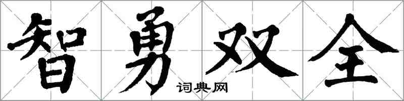 翁闿运智勇双全楷书怎么写