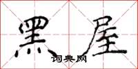 侯登峰黑屋楷书怎么写