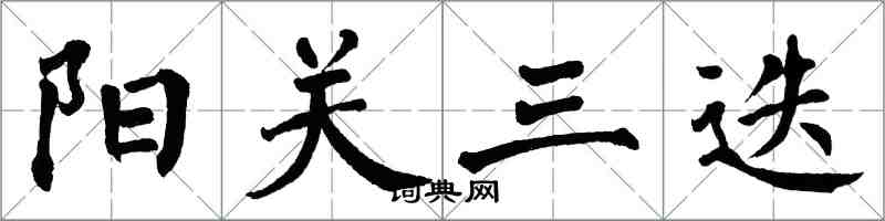 翁闿运阳关三迭楷书怎么写