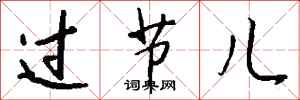 钱沛云过节儿行书怎么写