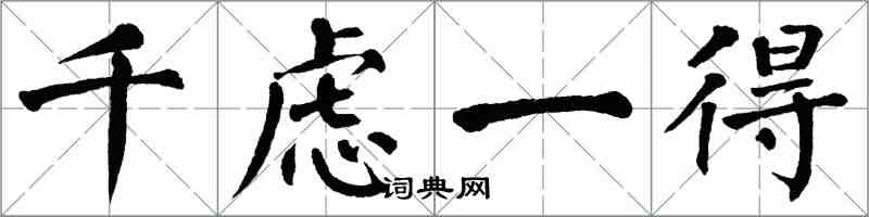 翁闿运千虑一得楷书怎么写