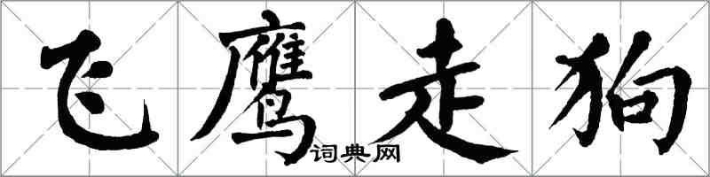 翁闿运飞鹰走狗楷书怎么写