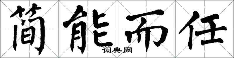 翁闿运简能而任楷书怎么写