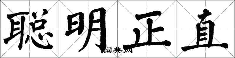 翁闿运聪明正直楷书怎么写