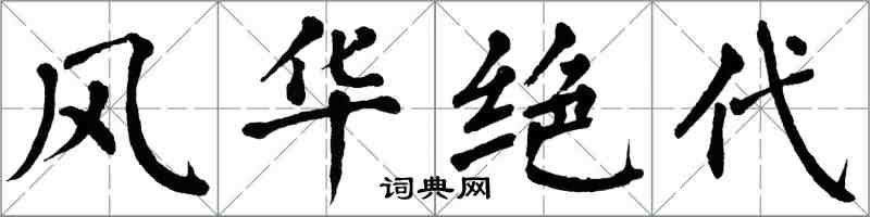 翁闿运风华绝代楷书怎么写