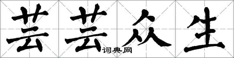 翁闿运芸芸众生楷书怎么写