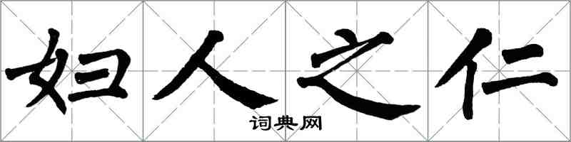 翁闿运妇人之仁楷书怎么写