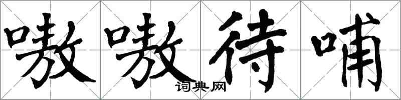 翁闿运嗷嗷待哺楷书怎么写