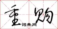 王冬龄重购草书怎么写