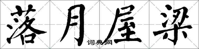 翁闿运落月屋梁楷书怎么写