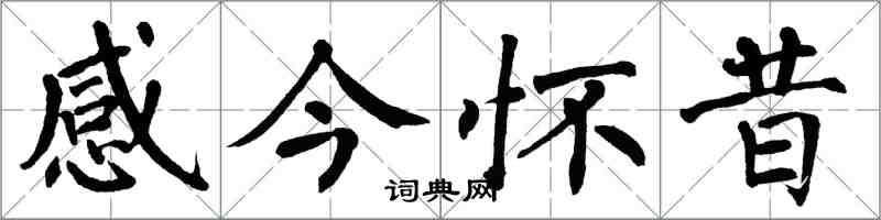 翁闿运感今怀昔楷书怎么写