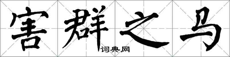 翁闿运害群之马楷书怎么写