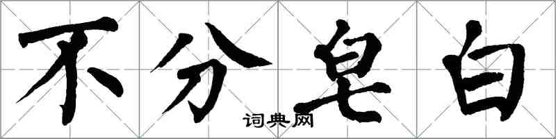 翁闿运不分皂白楷书怎么写