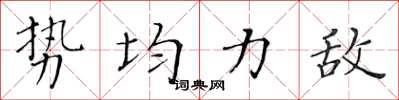 黄华生势均力敌楷书怎么写