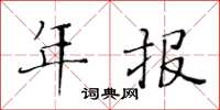 黄华生年报楷书怎么写