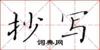 黄华生抄写楷书怎么写