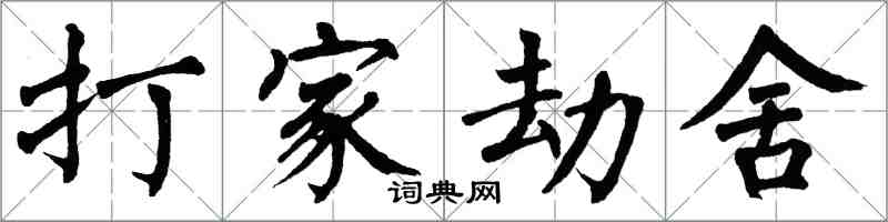 翁闿运打家劫舍楷书怎么写