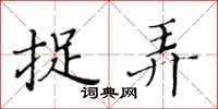 黄华生捉弄楷书怎么写
