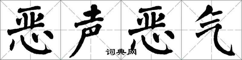 翁闿运恶声恶气楷书怎么写