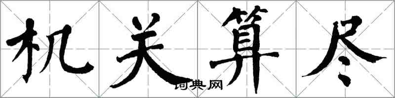 翁闿运机关算尽楷书怎么写