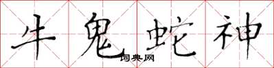 黄华生牛鬼蛇神楷书怎么写