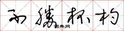 王冬龄不胜杯杓草书怎么写