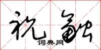 王冬龄祝融草书怎么写