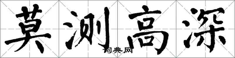 翁闿运莫测高深楷书怎么写
