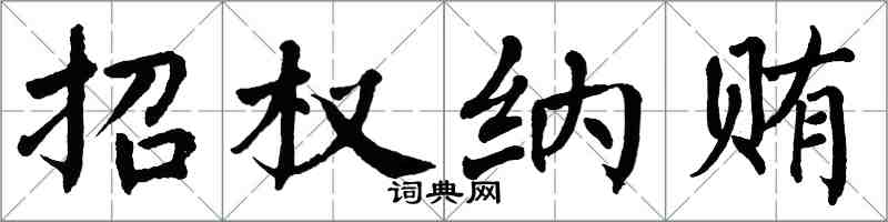 翁闿运招权纳贿楷书怎么写