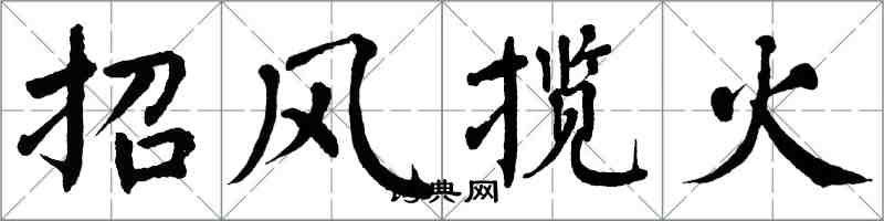 翁闿运招风揽火楷书怎么写