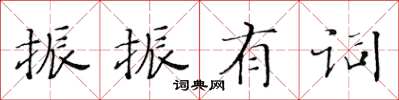 黄华生振振有词楷书怎么写