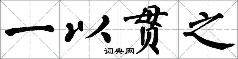 翁闿运一以贯之楷书怎么写