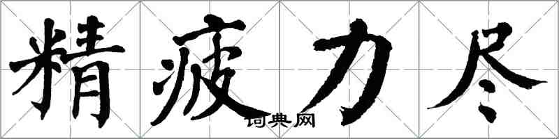 翁闿运精疲力尽楷书怎么写