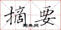 黄华生摘要楷书怎么写