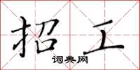 黄华生招工楷书怎么写