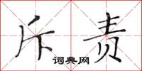 黄华生斥责楷书怎么写