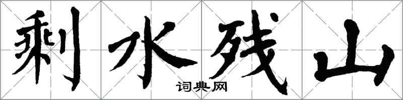 翁闿运剩水残山楷书怎么写