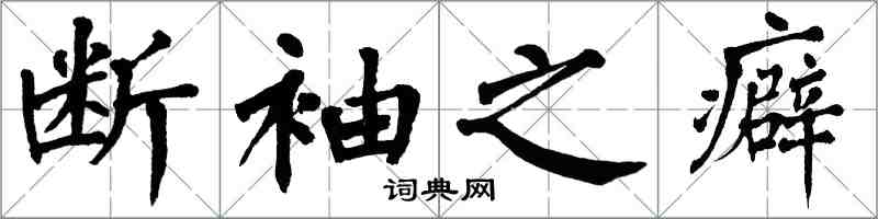 翁闿运断袖之癖楷书怎么写