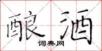 黄华生酿酒楷书怎么写
