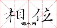 黄华生相位楷书怎么写