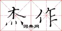 黄华生杰作楷书怎么写