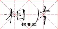 黄华生相片楷书怎么写