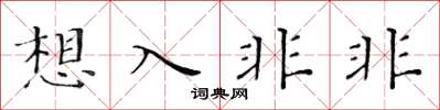 黄华生想入非非楷书怎么写