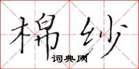 黄华生棉纱楷书怎么写