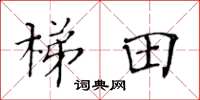黄华生梯田楷书怎么写