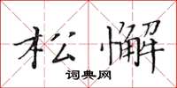 黄华生松懈楷书怎么写