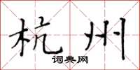 黄华生杭州楷书怎么写