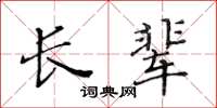 黄华生长辈楷书怎么写