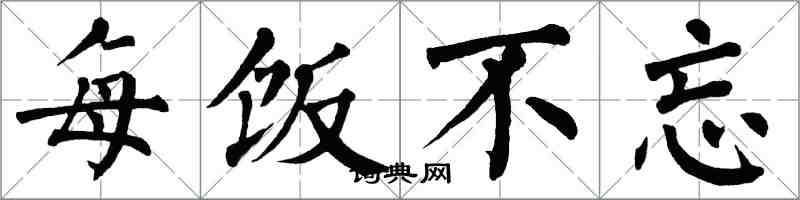 翁闿运每饭不忘楷书怎么写